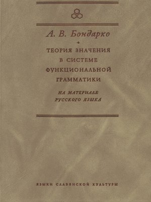 cover image of Теория значения в системе функциональной грамматики. На материале русского языка